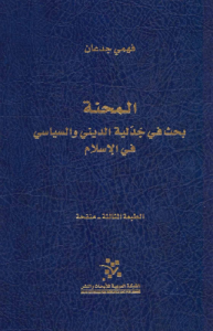 المحنة بحث في جدلية الديني والسياسي في الإسلام